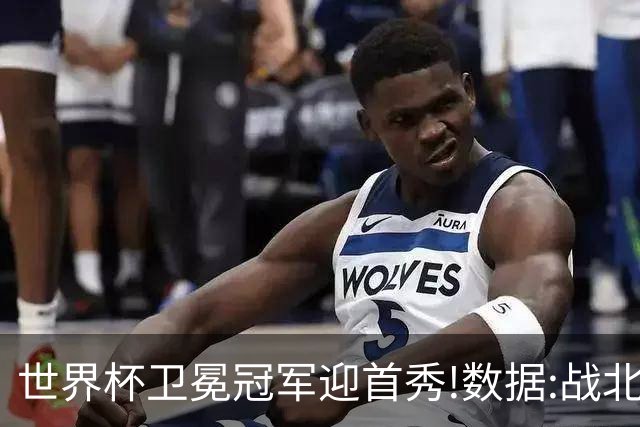 世界杯卫冕冠军迎首秀!数据:战北非之狐望小胜