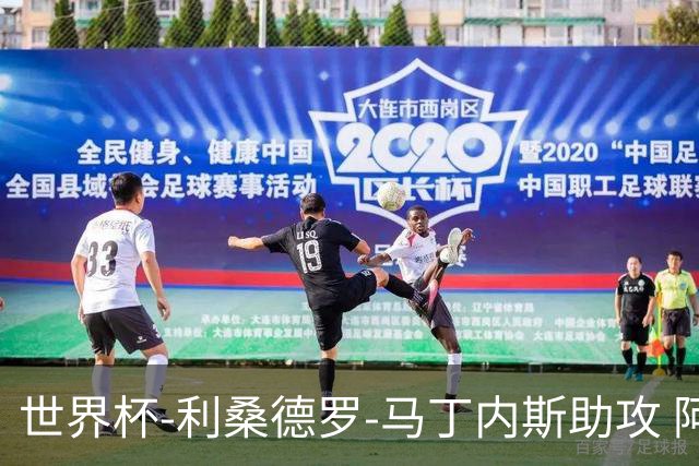 世界杯-利桑德罗-马丁内斯助攻 阿根廷半场暂1-0佛得角