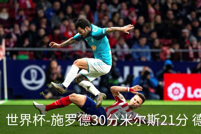 世界杯-施罗德30分米尔斯21分 德国胜澳大利亚
