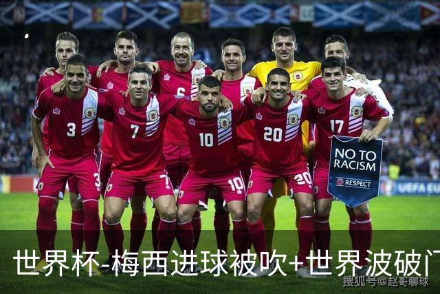 世界杯-梅西进球被吹+世界波破门 半场阿根廷1-0阿尔及利亚