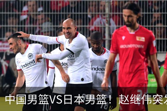 中国男篮VS日本男篮！赵继伟突发伤病，河村勇辉缺席，CCTV5+直播