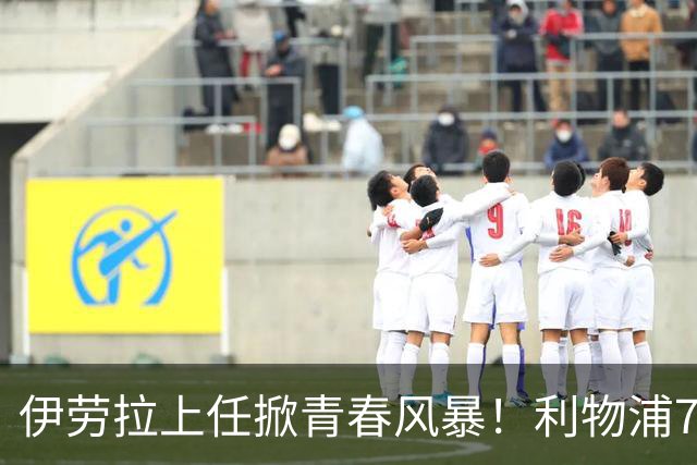 伊劳拉上任掀青春风暴！利物浦7大青训小妖季前赛迎上位良机，