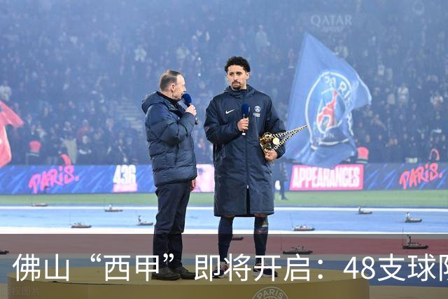 佛山“西甲”即将开启：48支球队在云秀山展开激烈角逐！