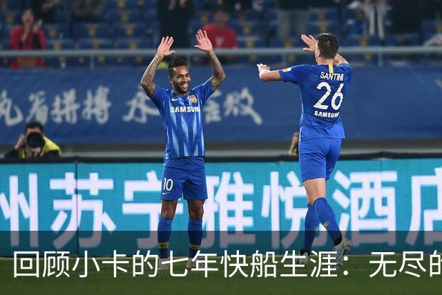 回顾小卡的七年快船生涯：无尽的伤病 最好西决 陷虚假代言丑闻
