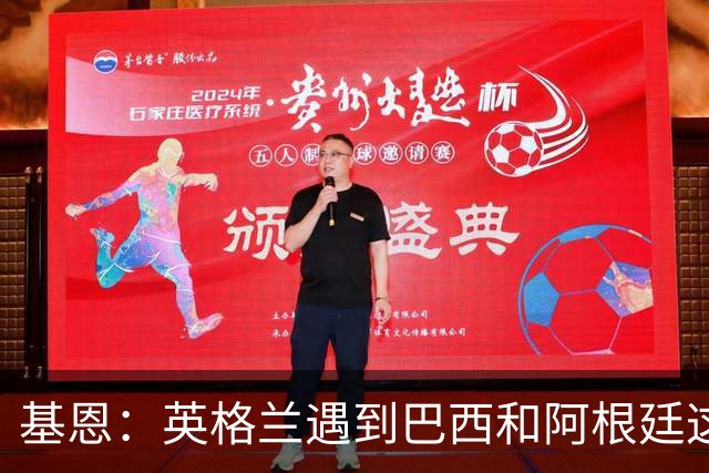 基恩：英格兰遇到巴西和阿根廷这种级别就会露馅，最多走到8强