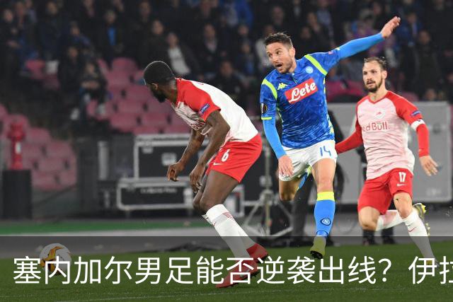 塞内加尔男足能否逆袭出线？伊拉克队同样有机会！