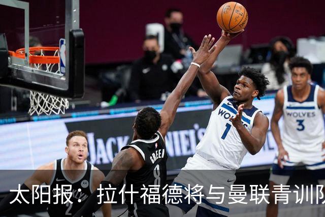 太阳报：拉什福德将与曼联青训队友图安泽贝交手，两人是小学同学
