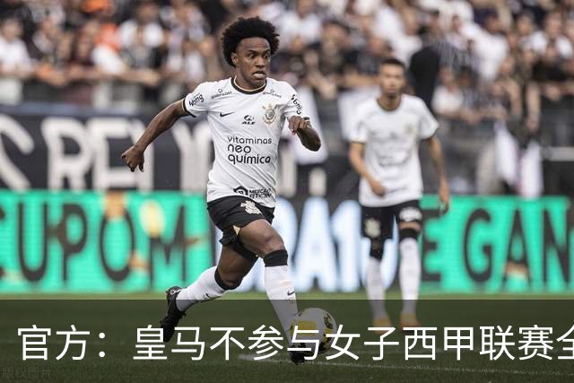 官方：皇马不参与女子西甲联赛全体大会表决通过的投资合作协议