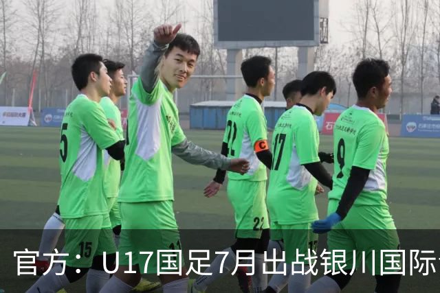 官方：U17国足7月出战银川国际青年赛 ，对阵尼日利亚等三队
