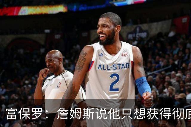 富保罗：詹姆斯说他只想获得彻底的幸福 决定将不会以金钱为导向