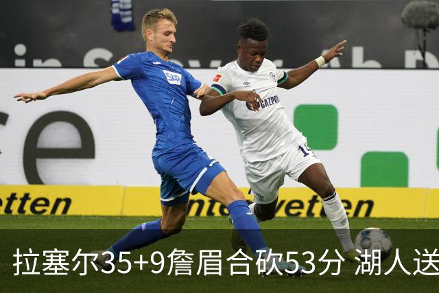 拉塞尔35+9詹眉合砍53分 湖人送活塞15连败
