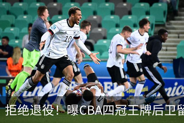 拒绝退役！曝CBA四冠王牌后卫留守上海男篮，再次携手张镇麟冲击总冠军