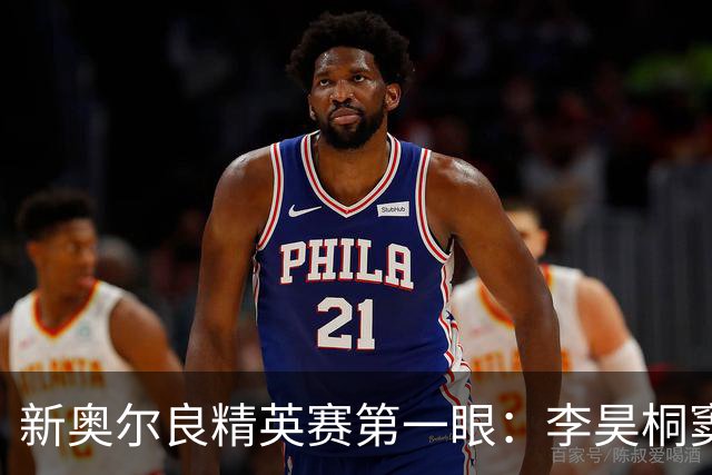新奥尔良精英赛第一眼：李昊桐窦泽成分别搭档参赛