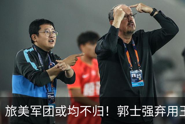 旅美军团或均不归！郭士强弃用王俊杰寒人心 就看赵睿周琦状态了