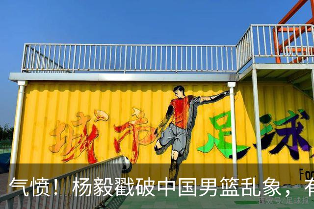 气愤！杨毅戳破中国男篮乱象，有球员装病拒绝国家队，是谁很明朗