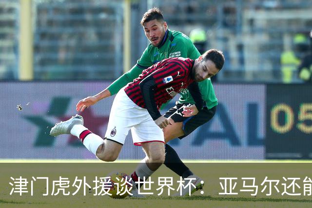 津门虎外援谈世界杯：亚马尔还能突破上限，C罗有望连续6届进球