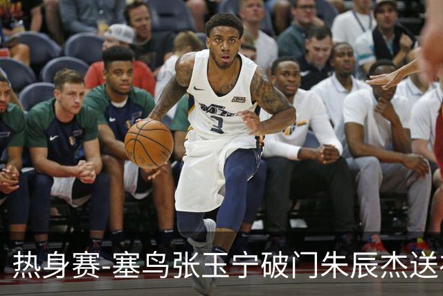热身赛-塞鸟张玉宁破门朱辰杰送礼 国足2-1客胜新加坡