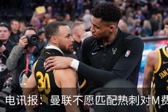 电讯报：曼联不愿匹配热刺对M费报价，转会费和薪水都超出了预估