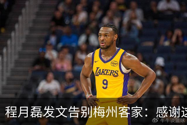 程月磊发文告别梅州客家：感谢这两年球迷支持