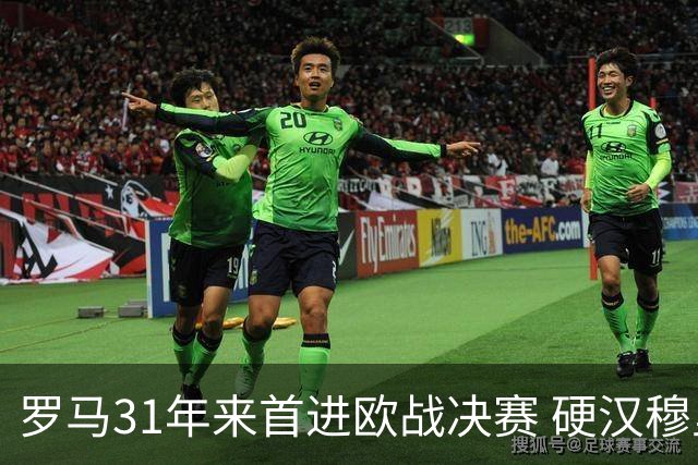 罗马31年来首进欧战决赛 硬汉穆里尼奥泪流满面