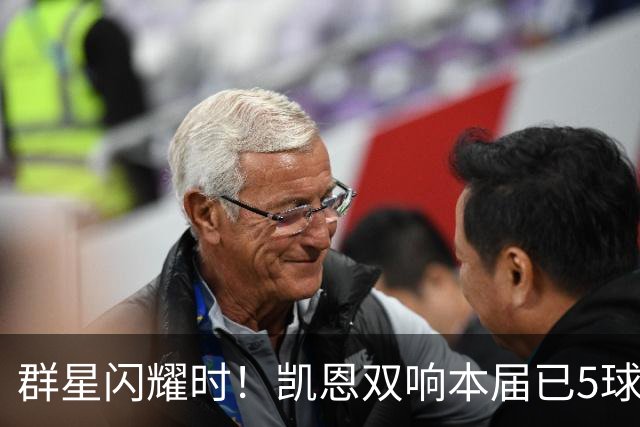 群星闪耀时！凯恩双响本届已5球 射手榜王见王见王见王