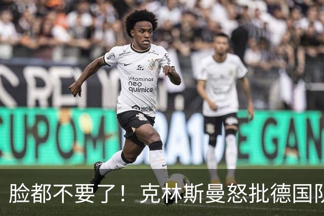 脸都不要了！克林斯曼怒批德国队：淘汰方式令人绝望，耻辱！