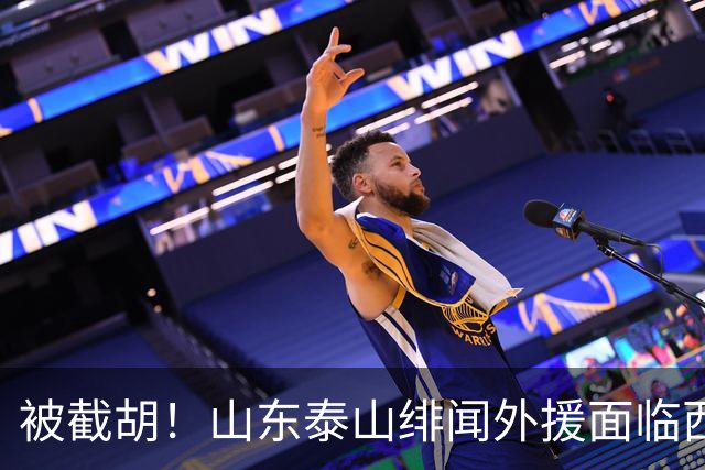 被截胡！山东泰山绯闻外援面临西甲豪门的激烈竞争，夏窗换外援再成泡影
