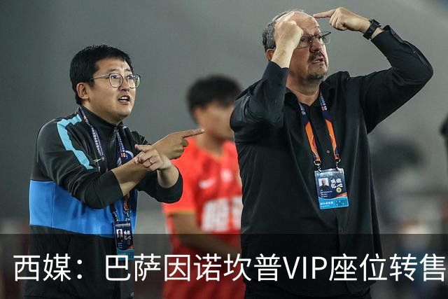 西媒：巴萨因诺坎普VIP座位转售又进账1400万欧元