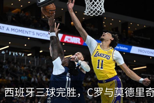 西班牙三球完胜，C罗与莫德里奇对话
