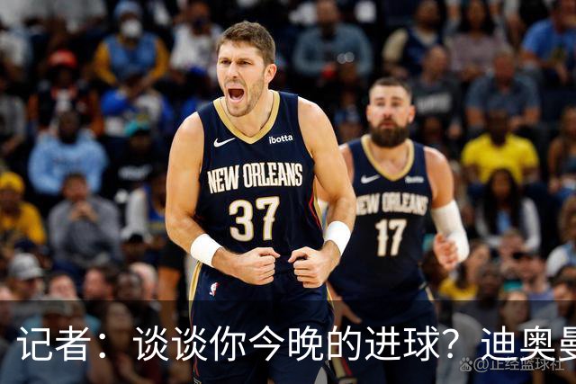 记者：谈谈你今晚的进球？迪奥曼德：啊？我没进球啊…阿玛德进的