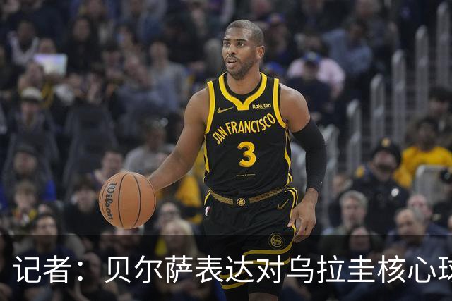 记者：贝尔萨表达对乌拉圭核心球员不满，他表示他们让他孤军奋战