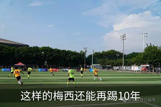 这样的梅西还能再踢10年