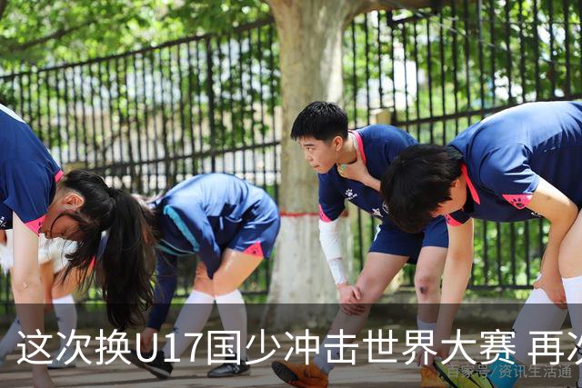 这次换U17国少冲击世界大赛 再次遇到沙特队