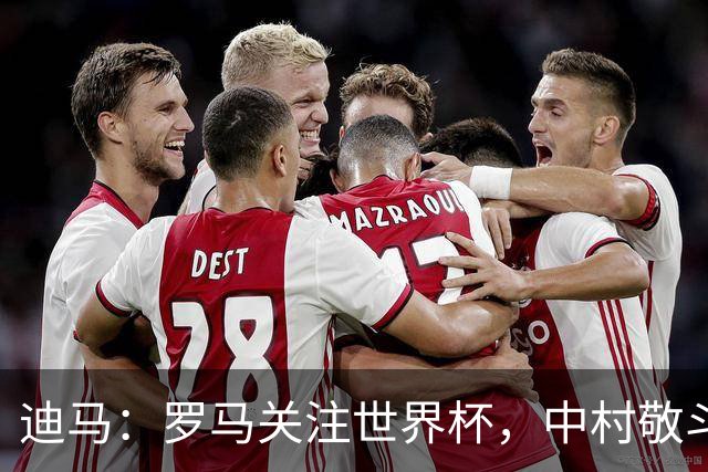 迪马：罗马关注世界杯，中村敬斗可能成引援目标，还有意萨默维尔