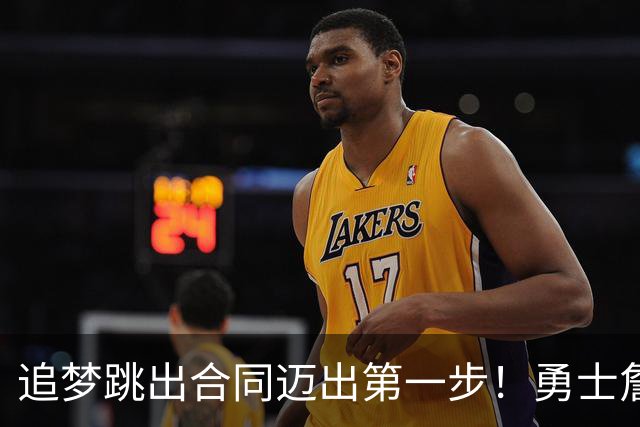 追梦跳出合同迈出第一步！勇士詹库追眉夕阳红列车一触即发！