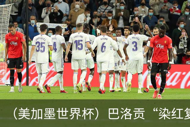 （美加墨世界杯）巴洛贡“染红复活”难救主 比利时淘汰美国进八强
