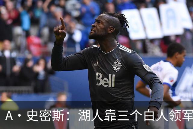 A·史密斯：湖人靠三个白人领军打不出名堂 这是篮球不是高尔夫