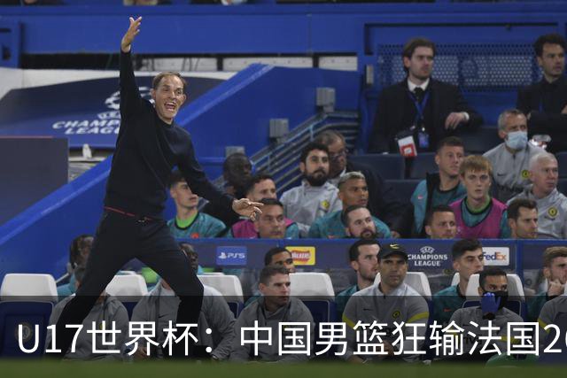 U17世界杯：中国男篮狂输法国26分无缘八强 刘玄昱20+7张子一7中7